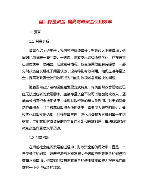 盘活存量资金 提高财政资金使用效率