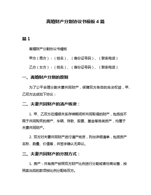 离婚财产分割协议书模板4篇