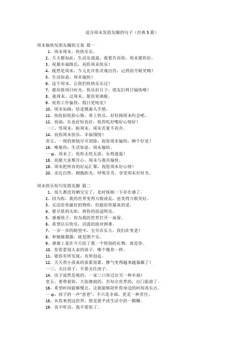 适合周末发朋友圈的句子(经典5篇)