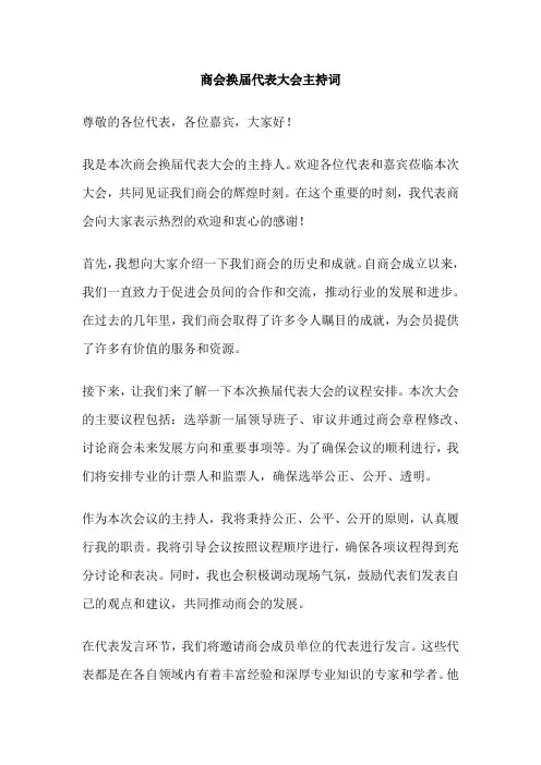商会换届代表大会主持词