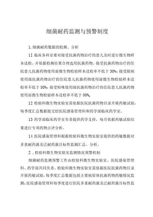 细菌耐药监测与预警制度