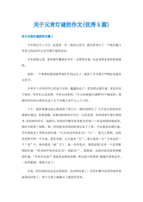 关于元宵灯谜的作文(优秀5篇)