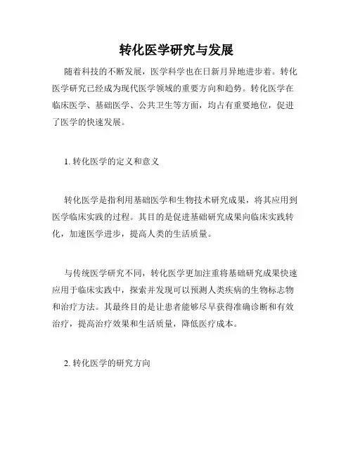 转化医学研究与发展