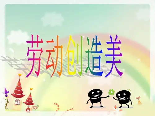 劳动创造美PPT