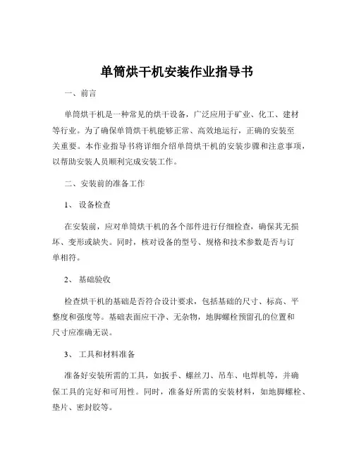 单筒烘干机安装作业指导书