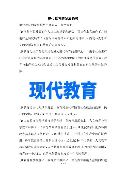现代教育发展趋势