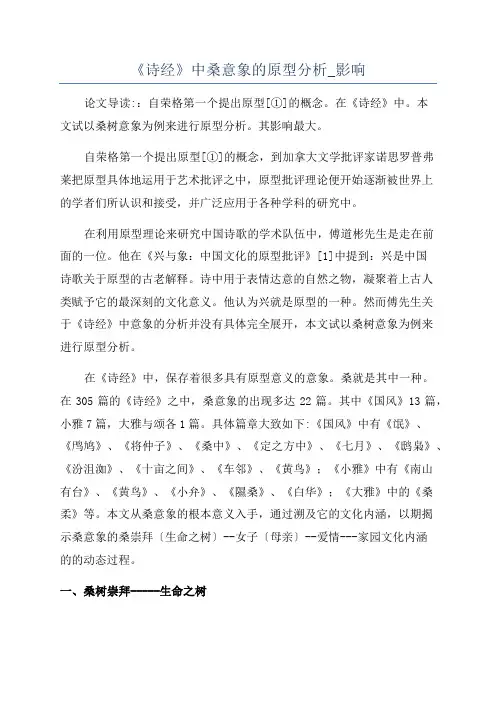 《诗经》中桑意象的原型分析_影响