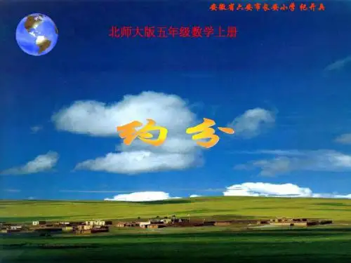北师大版数学五年级上册《约分》课件
