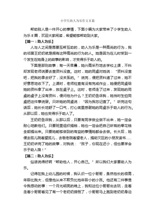 小学生助人为乐作文8篇_助人为乐的作文_