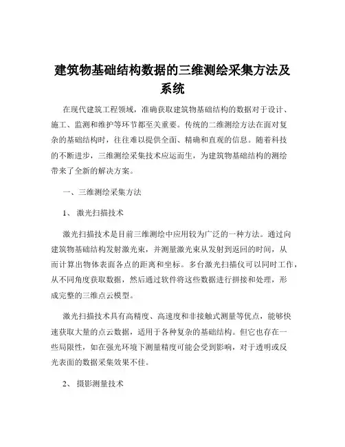 建筑物基础结构数据的三维测绘采集方法及系统