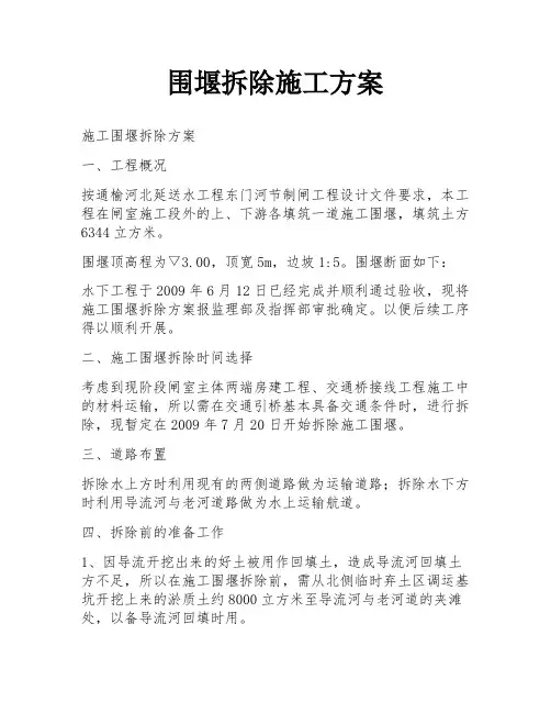 围堰拆除施工方案