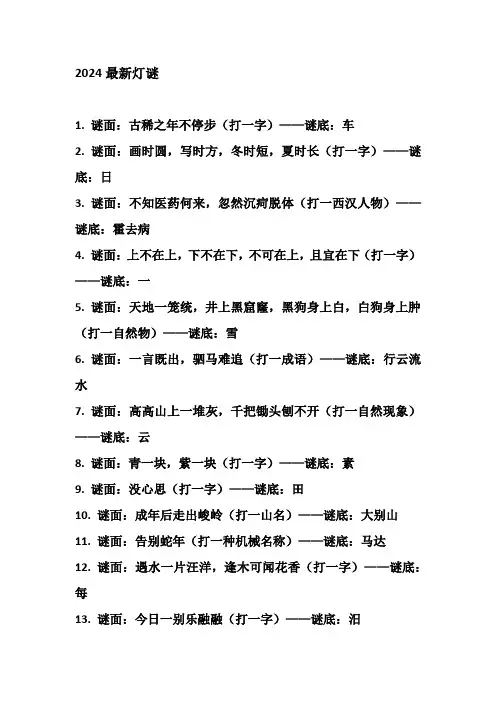 2024最新灯谜