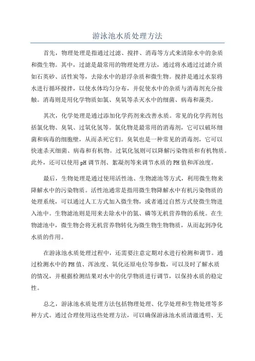 游泳池水质处理方法