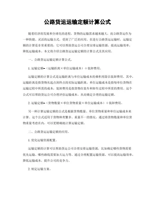 公路货运运输定额计算公式