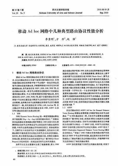 移动Ad hoc网络中几种典型路由协议性能分析