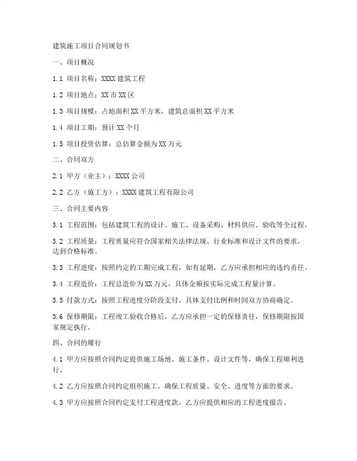 建筑施工项目合同规划书