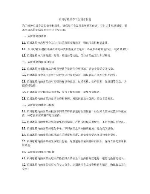 后厨冰箱储存卫生规章制度
