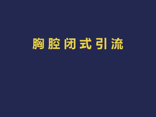 胸腔闭式流ppt医学课件