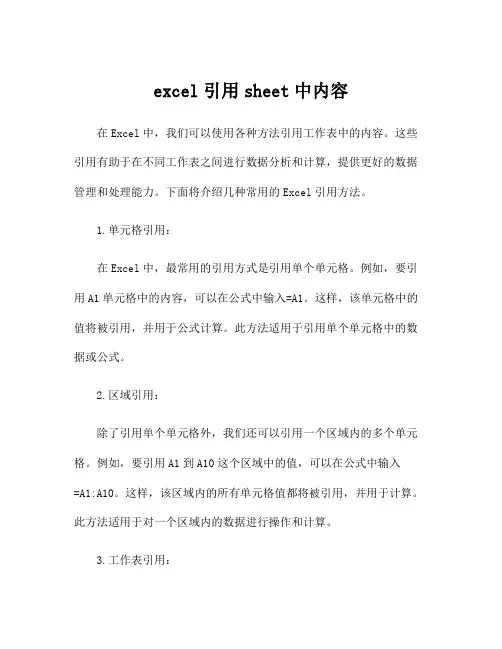 excel引用sheet中内容
