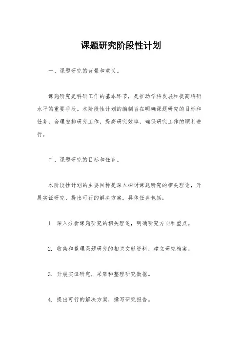 课题研究阶段性计划