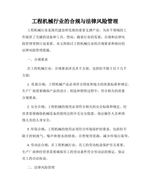 工程机械行业的合规与法律风险管理