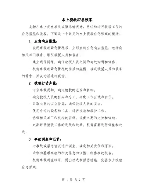 水上搜救应急预案