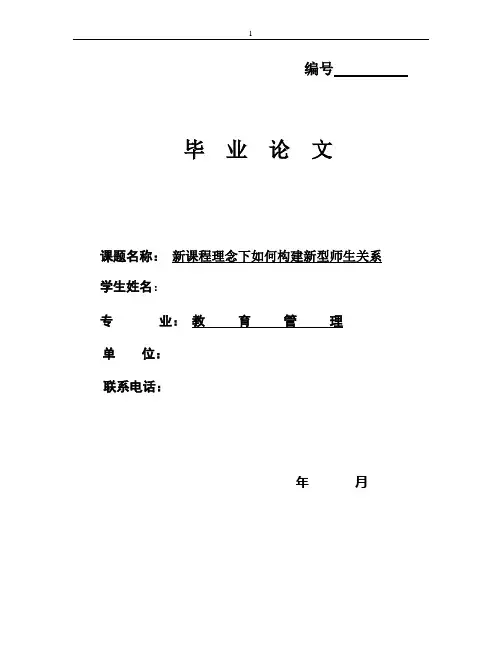 新课程理念下如何构建新型师生关系