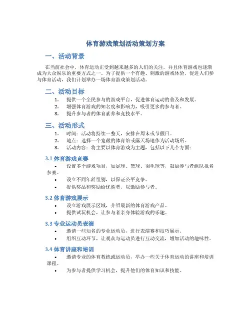 体育游戏策划活动策划方案