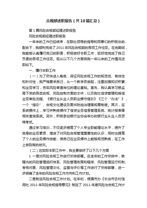 合规部述职报告（共10篇汇总）