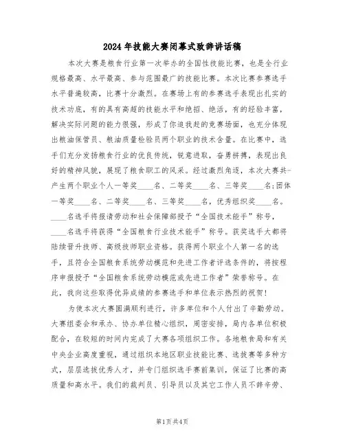 2024年技能大赛闭幕式致辞讲话稿(二篇)