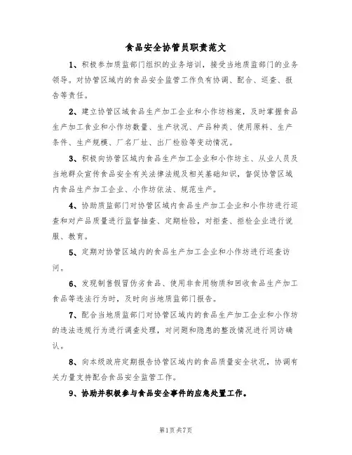 食品安全协管员职责范文（3篇）