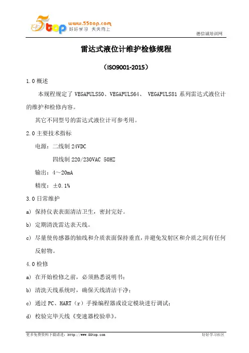雷达式液位计维护检修规程
