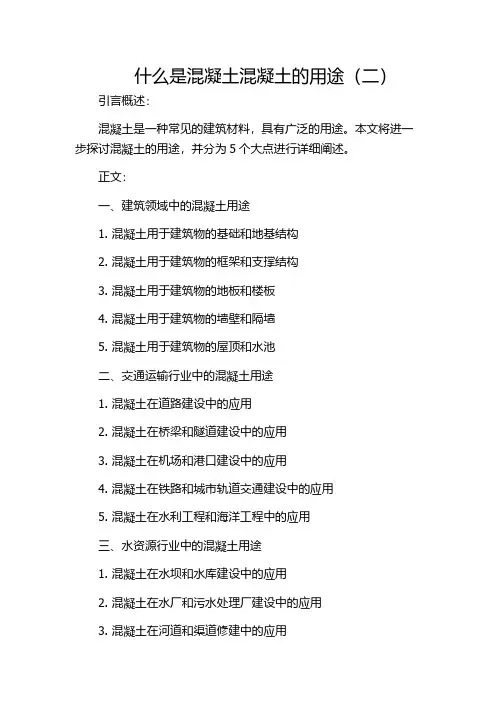 什么是混凝土混凝土的用途(二)