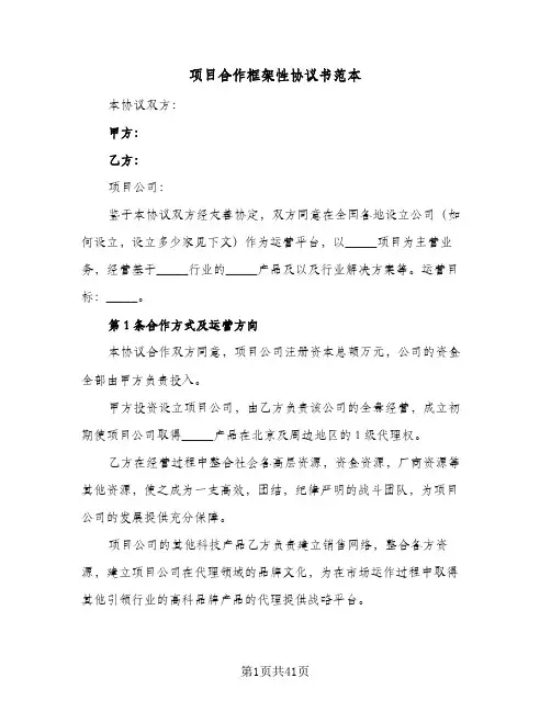 项目合作框架性协议书范本(11篇)