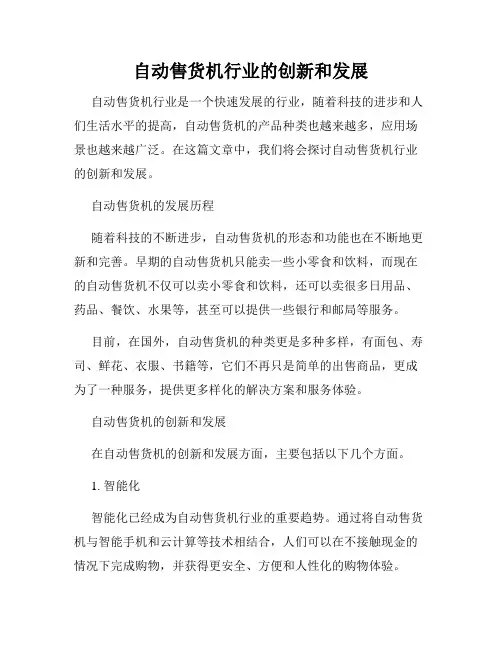 自动售货机行业的创新和发展