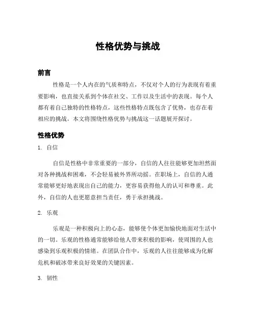 性格优势与挑战