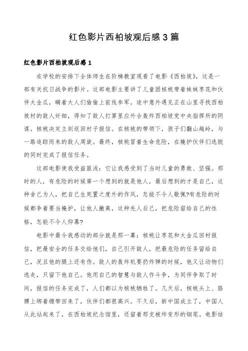 红色影片西柏坡观后感3篇