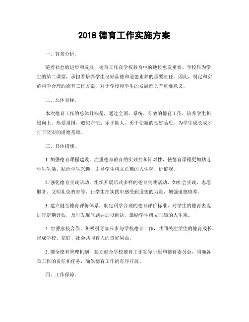 2018德育工作实施方案