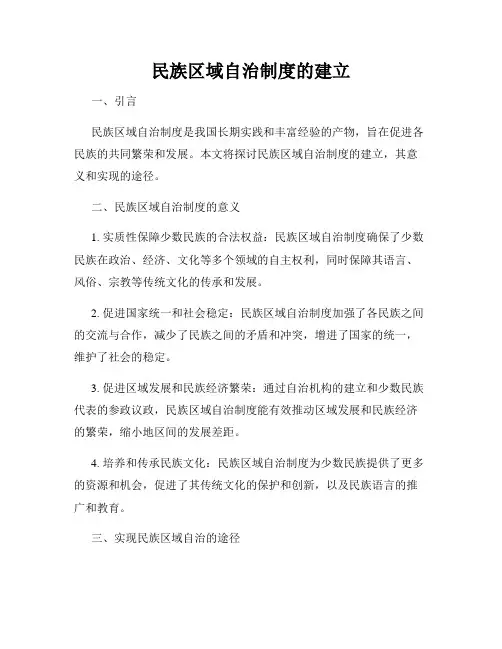 民族区域自治制度的建立