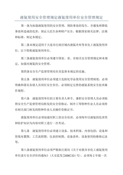 液氨使用安全管理规定液氨使用单位安全管理规定