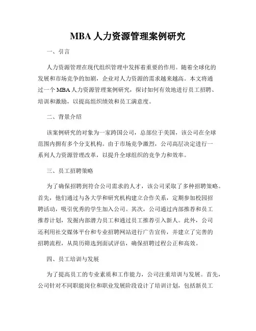 MBA人力资源管理案例研究