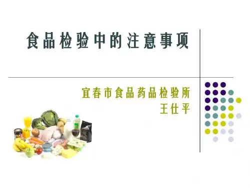 食品检验中的注意方案