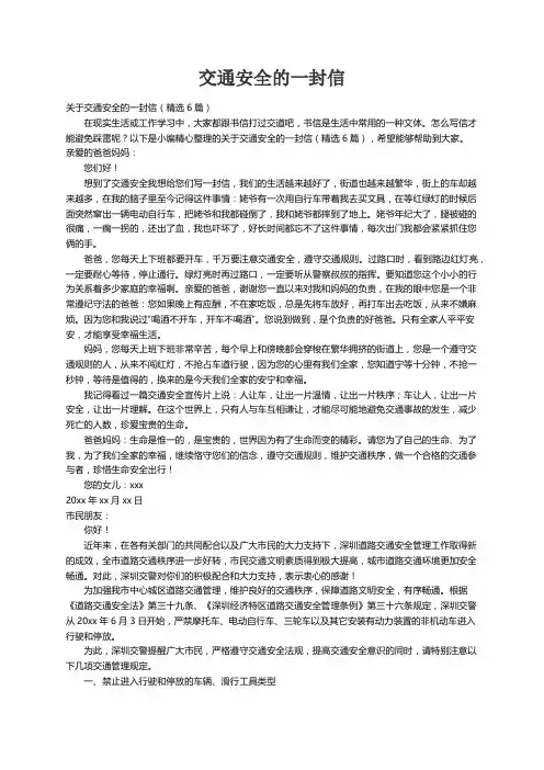 关于交通安全的一封信（精选6篇）