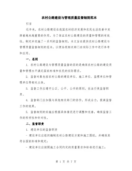 农村公路建设与管理质量监督细则范本（2篇）