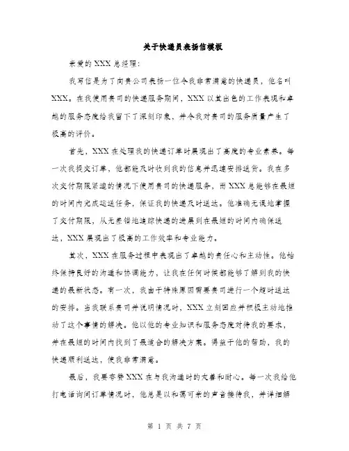 关于快递员表扬信模板（四篇）