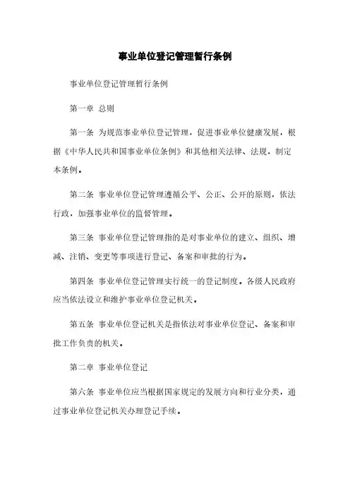 事业单位登记管理暂行条例