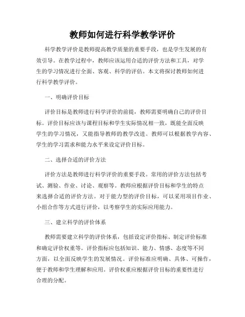 教师如何进行科学教学评价