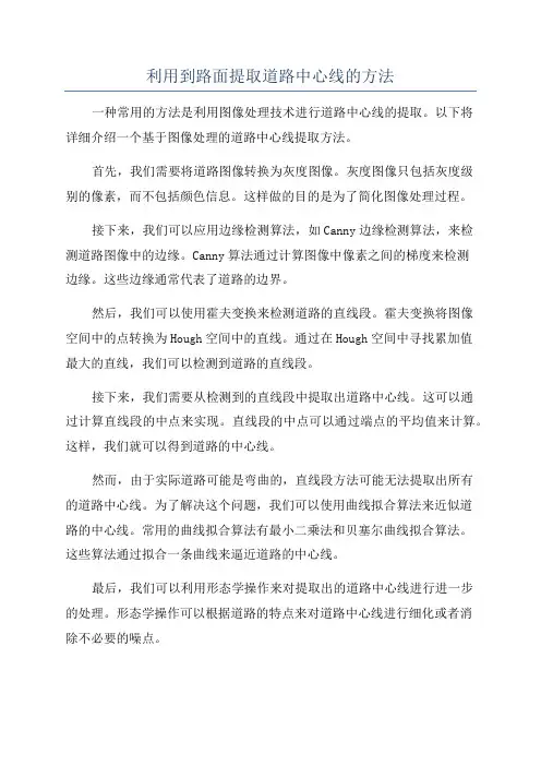 利用到路面提取道路中心线的方法