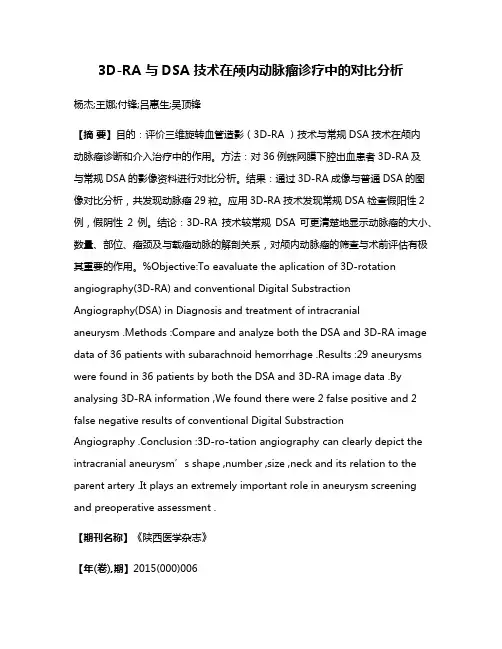3D-RA 与DSA 技术在颅内动脉瘤诊疗中的对比分析