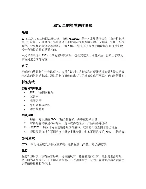 edta二钠的溶解度曲线